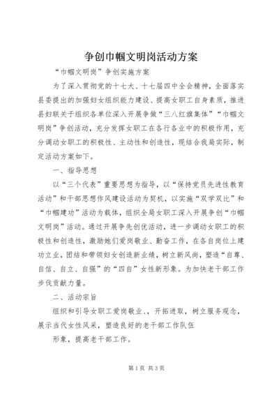 争创巾帼文明岗活动方案.docx