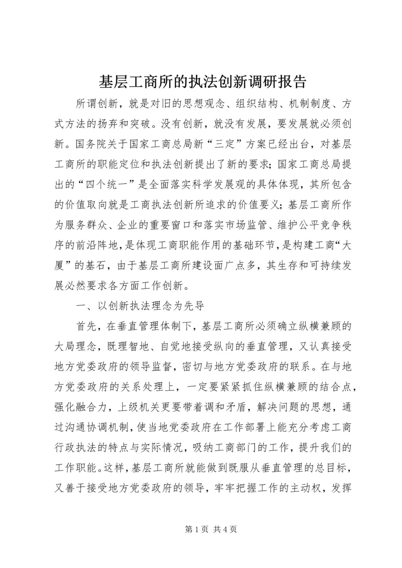 基层工商所的执法创新调研报告.docx