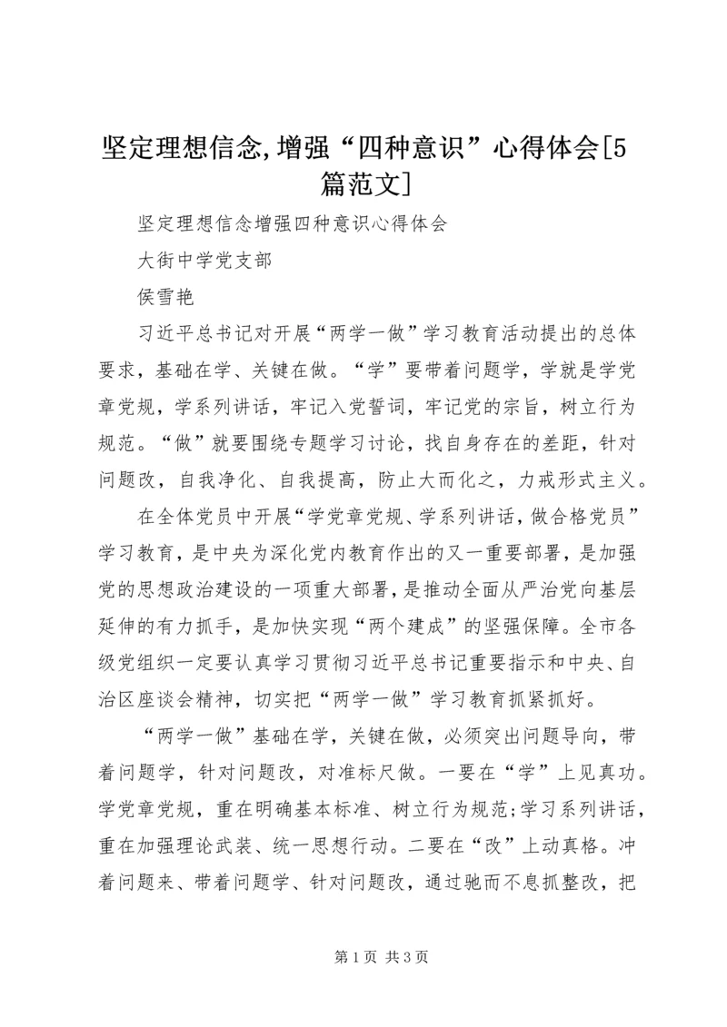 坚定理想信念,增强“四种意识”心得体会[5篇范文].docx