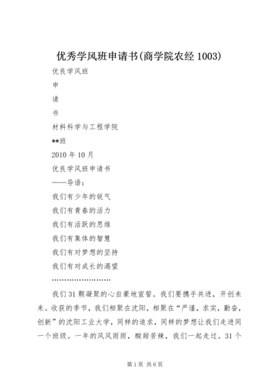 优秀学风班申请书(商学院农经1003) (4).docx