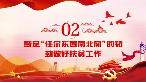 鼓足三劲助力脱贫攻坚专题党课PPT模板