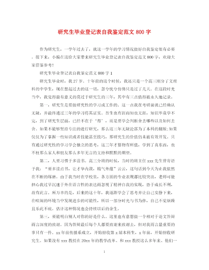 精编之研究生毕业登记表自我鉴定范文800字.docx