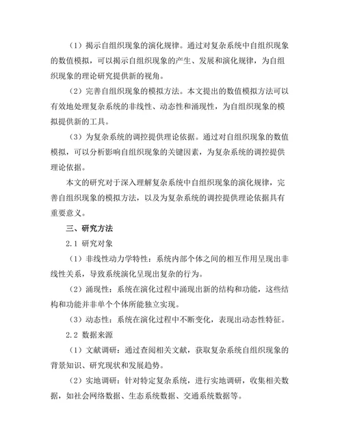 复杂系统中自组织现象的数值模拟