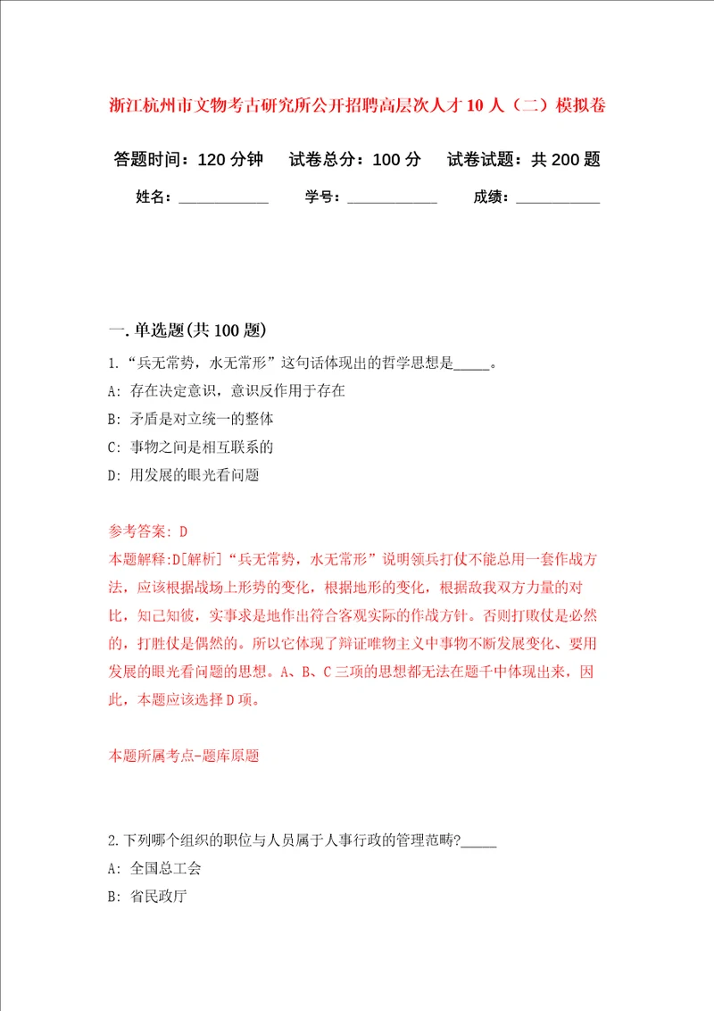 浙江杭州市文物考古研究所公开招聘高层次人才10人二强化训练卷9