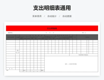 支出明细表通用