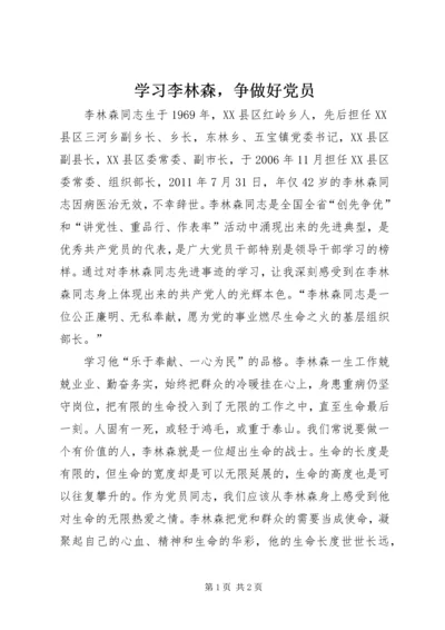 学习李林森，争做好党员.docx