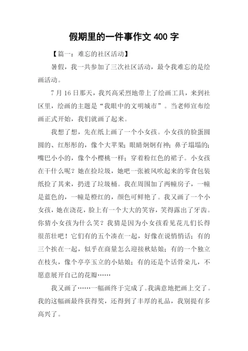 假期里的一件事作文400字.docx