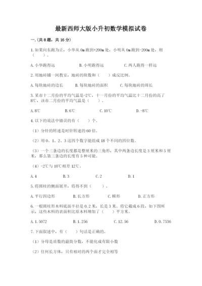 最新西师大版小升初数学模拟试卷含答案【b卷】.docx