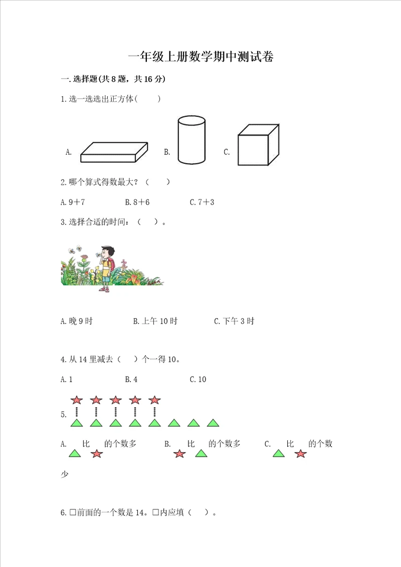 一年级上册数学期中测试卷b卷