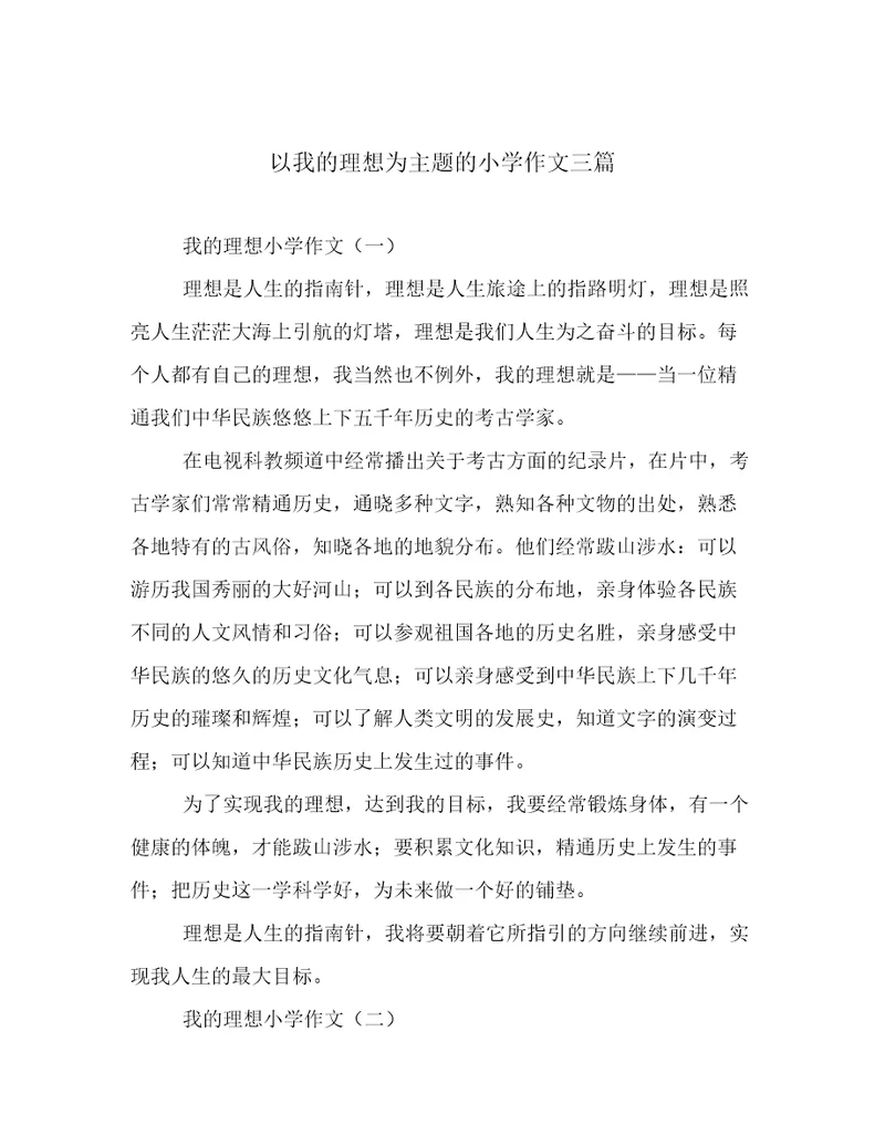 以我的理想为主题的小学作文三篇