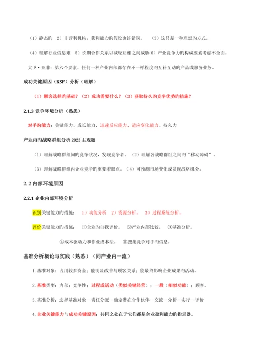 2023年注册会计师CAP战略知识点.docx