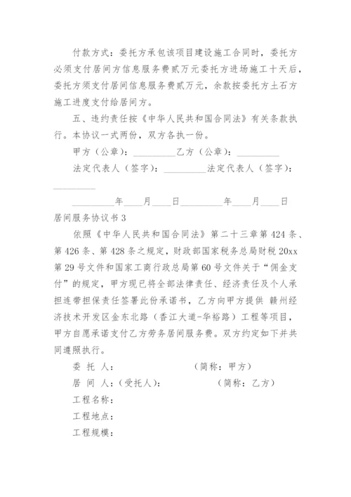居间服务协议书_4.docx