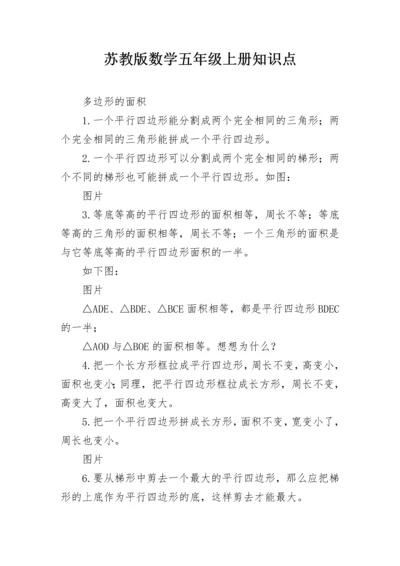 苏教版数学五年级上册知识点.docx
