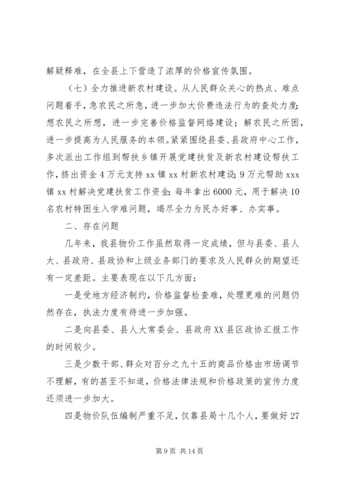 在县人大常委会上的物价工作报告.docx