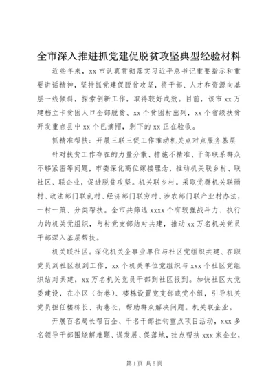 全市深入推进抓党建促脱贫攻坚典型经验材料.docx