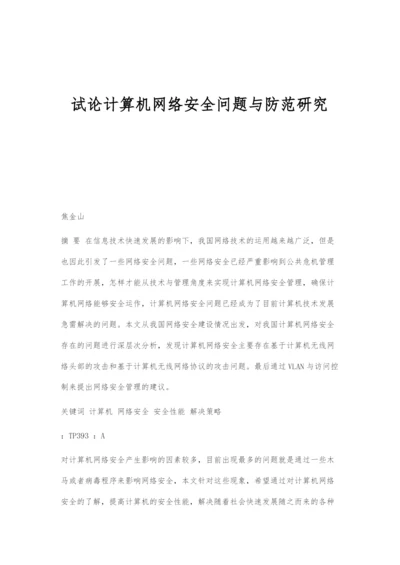 试论计算机网络安全问题与防范研究.docx