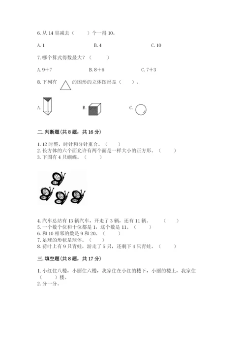 人教版一年级上册数学期末测试卷（夺冠系列）word版.docx