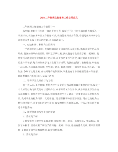 精编之二年级班主任德育工作总结范文.docx