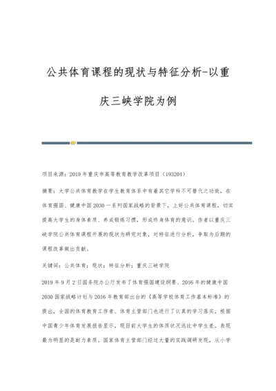 公共体育课程的现状与特征分析-以重庆三峡学院为例.docx