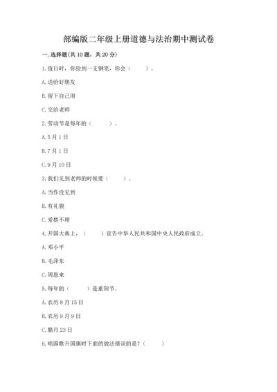 部编版二年级上册道德与法治期中测试卷含答案下载.docx