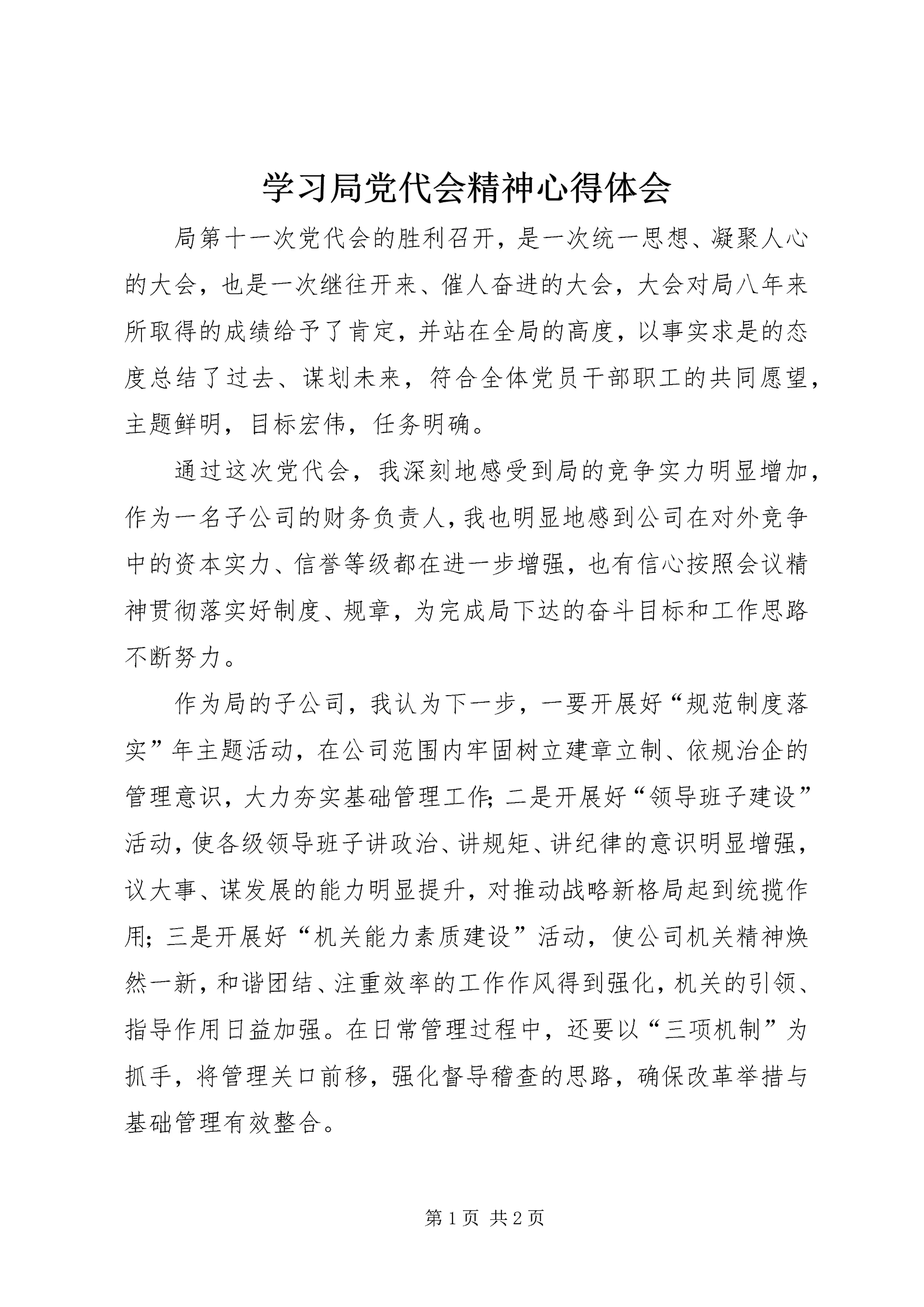 学习局党代会精神心得体会.docx