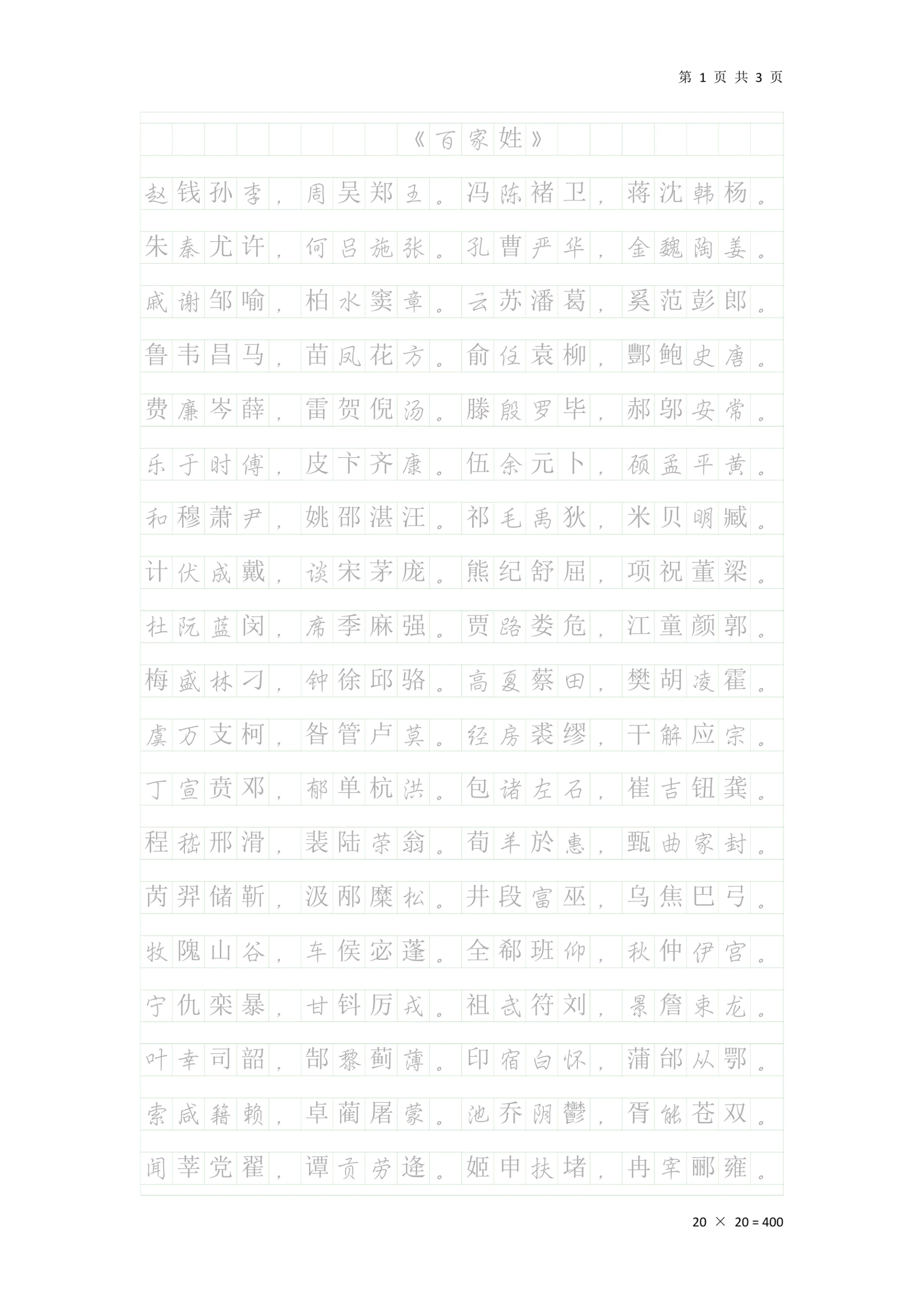 《百家姓》行楷钢笔临摹稿纸