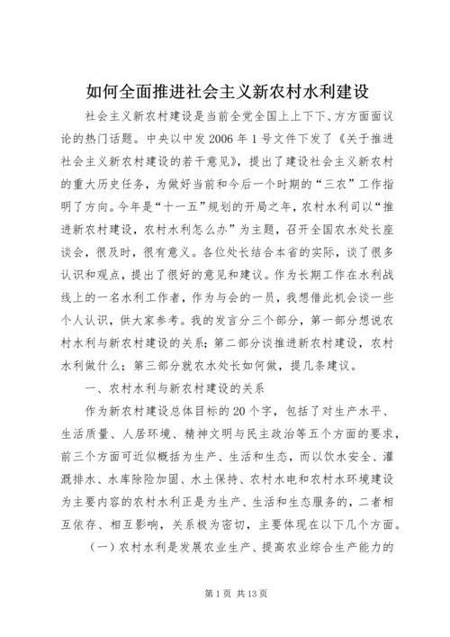 如何全面推进社会主义新农村水利建设.docx