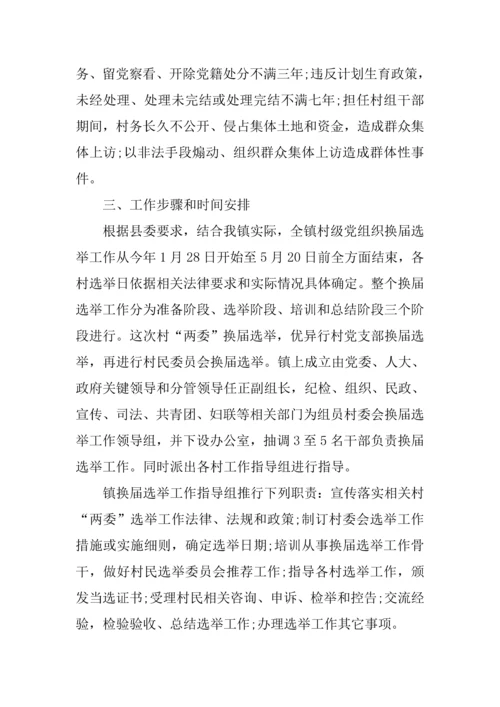 村级党组织和第四届村民委员会换届选举工作实施专项方案.docx