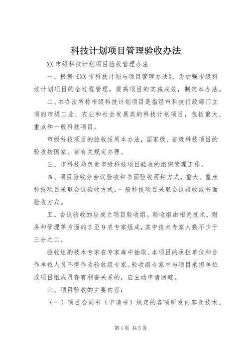 科技计划项目管理验收办法 (4).docx