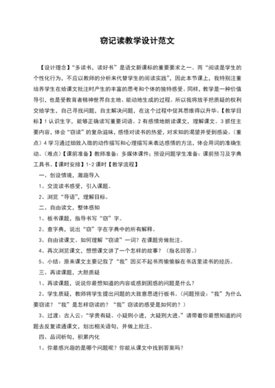 窃记读教学设计范文.docx