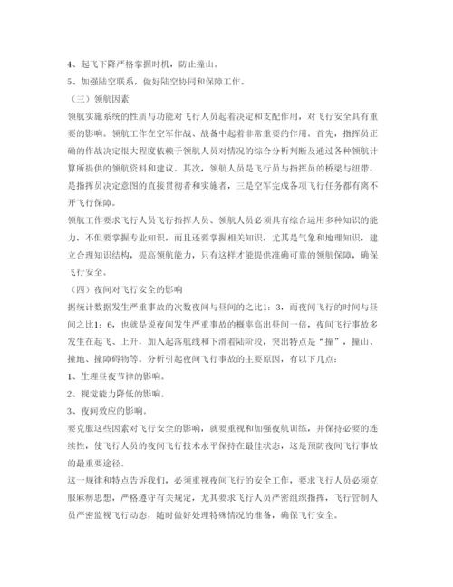 【精编】《安全管理论文》之危及飞行安全因素分析.docx