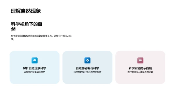 科学解密自然奥秘