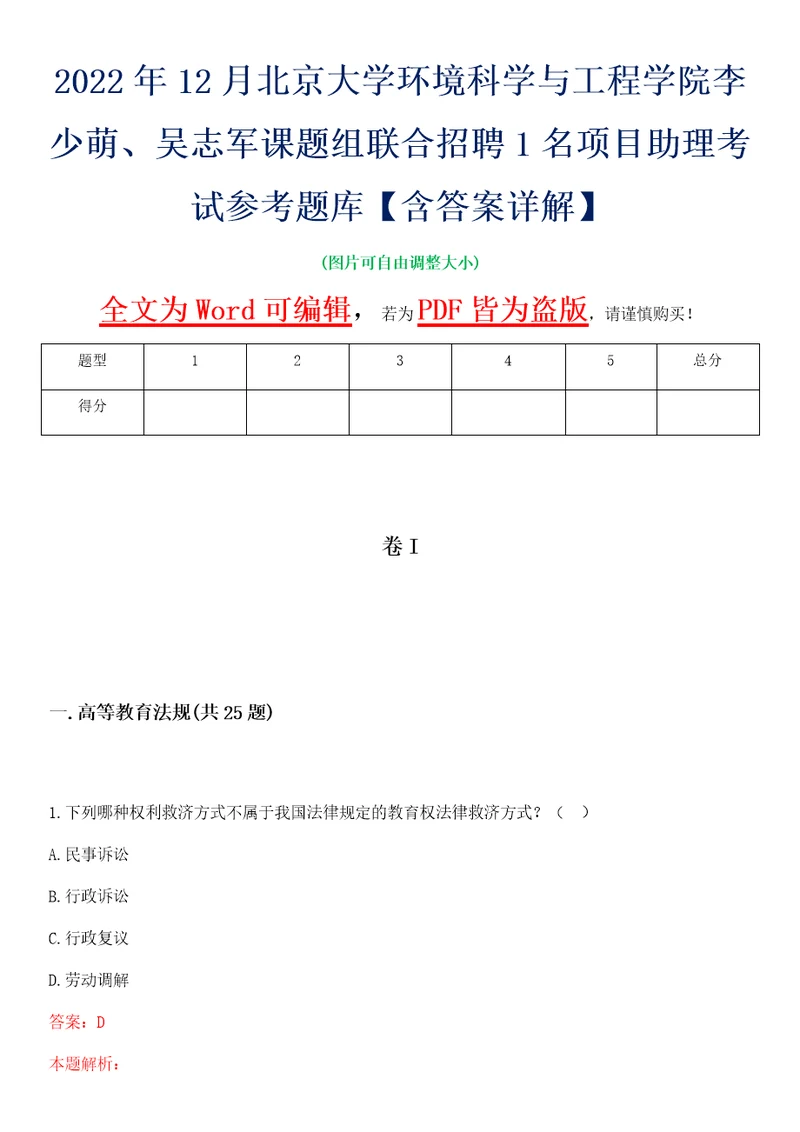 2022年12月北京大学环境科学与工程学院李少萌、吴志军课题组联合招聘1名项目助理考试参考题库含答案详解