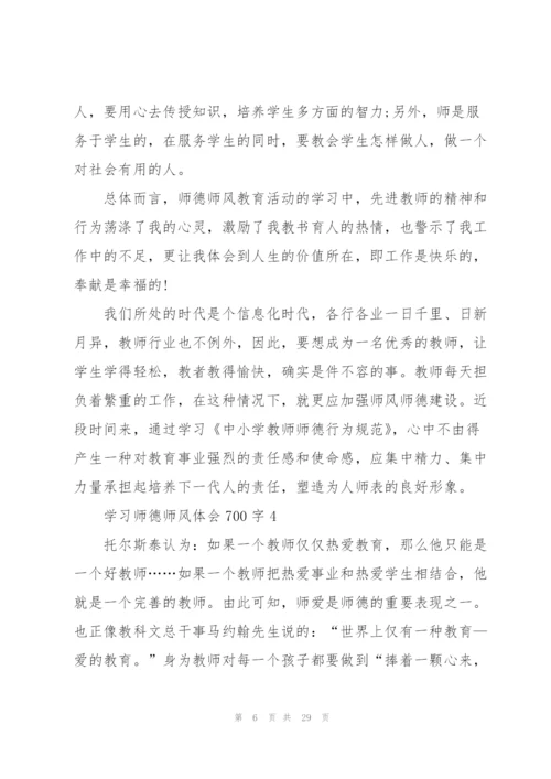 学习师德师风心得体会700字10篇.docx