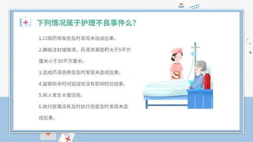 简约插画卡通医疗医院医生护士护理不良事件课件教学模板护理培训