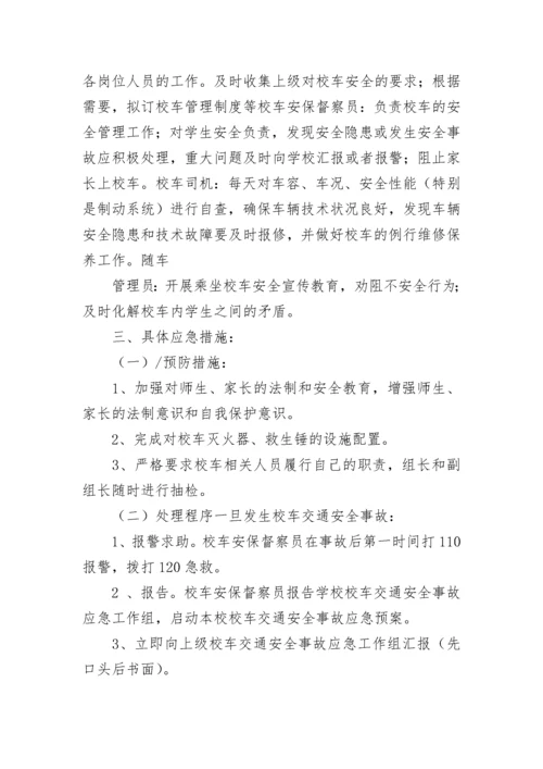 中小学校车安全事故应急预案.docx