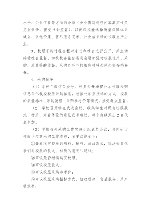 学校校服采购实施方案.docx