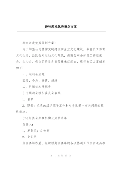 趣味游戏优秀策划方案.docx