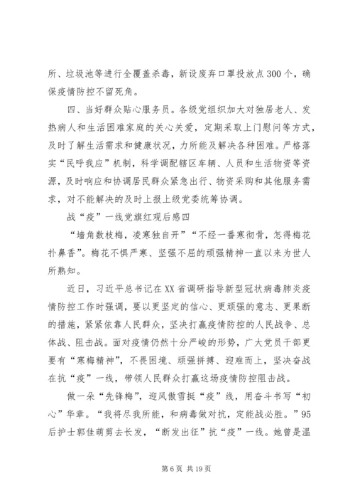 战“疫”一线党旗红观后感多篇.docx