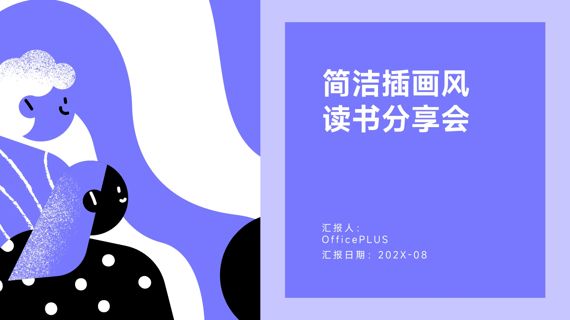 紫色简洁插画风读书分享会PPT模板