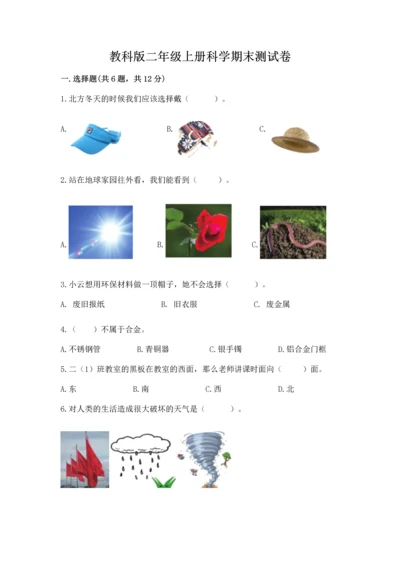 教科版二年级上册科学期末测试卷含答案【新】.docx