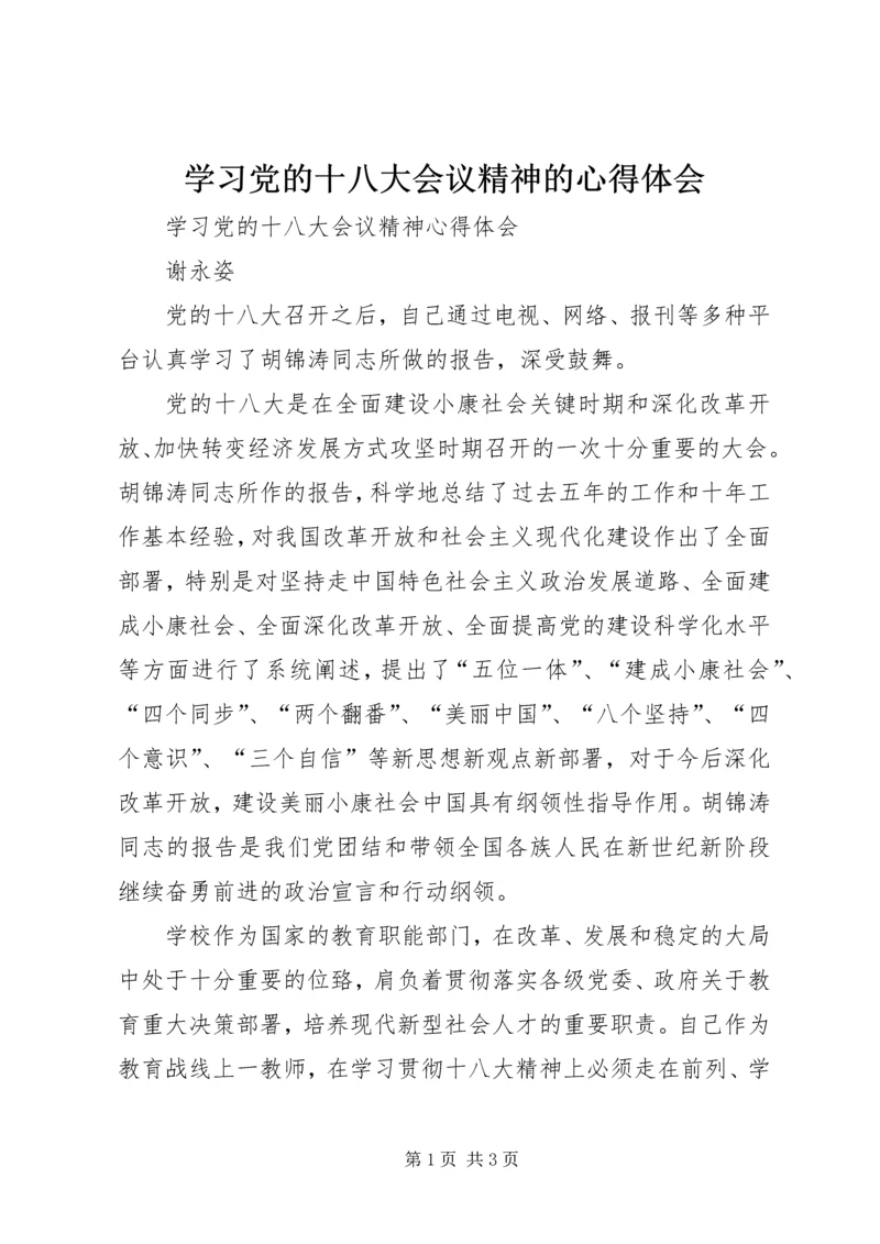 学习党的十八大会议精神的心得体会 (4).docx