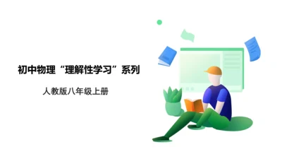 人教版八年级上册物理全章复习训练：5.6 章末综合（19页ppt）