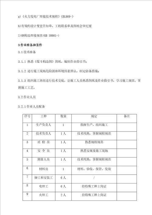 钢煤斗制作安装综合施工专题方案