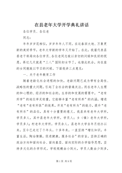 在县老年大学开学典礼讲话.docx