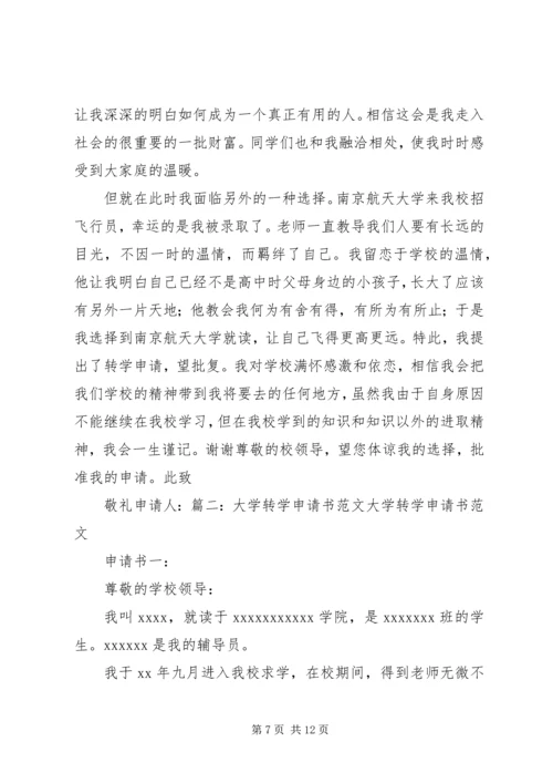 初中转学申请书.docx