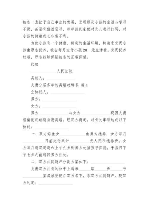 夫妻分居多年的离婚起诉书.docx