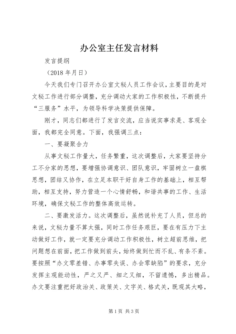 办公室主任发言材料 (4).docx