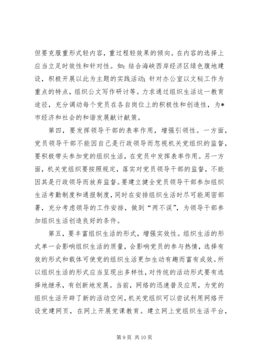 政府办组织生活现状分析及对策.docx
