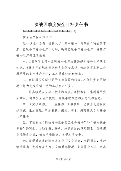 决战四季度安全目标责任书.docx